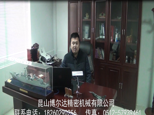 昆山博爾達精密機械有限公司